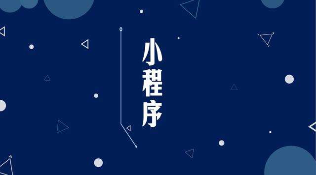 远安微信小程序开发公司分析企业如何发挥小程序的作用